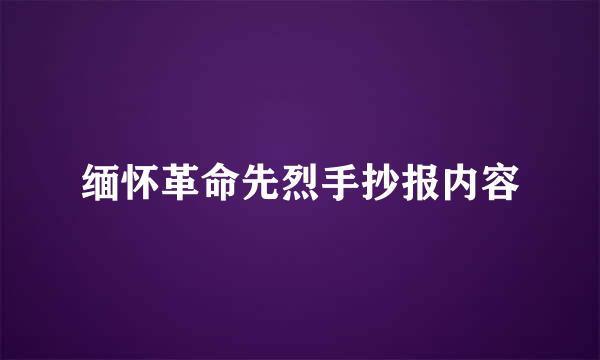 缅怀革命先烈手抄报内容