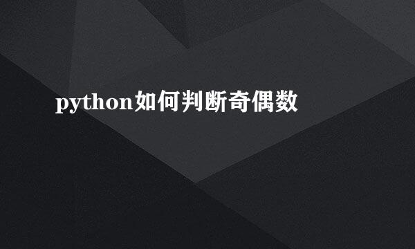 python如何判断奇偶数