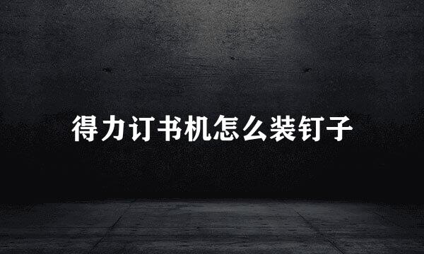 得力订书机怎么装钉子