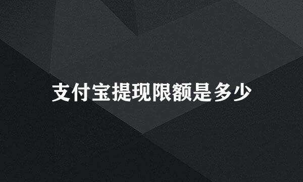 支付宝提现限额是多少