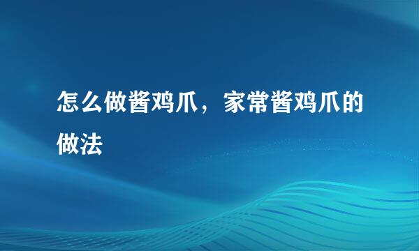 怎么做酱鸡爪，家常酱鸡爪的做法