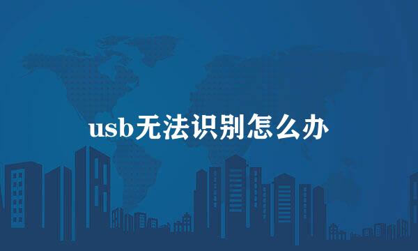 usb无法识别怎么办