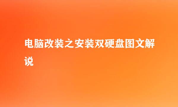 电脑改装之安装双硬盘图文解说