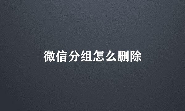 微信分组怎么删除