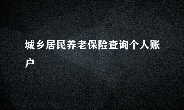 城乡居民养老保险查询个人账户