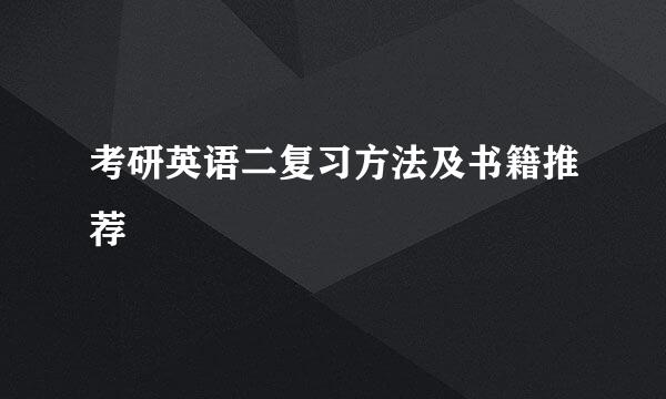 考研英语二复习方法及书籍推荐