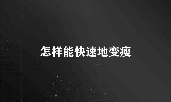 怎样能快速地变瘦