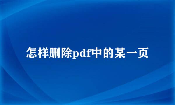 怎样删除pdf中的某一页