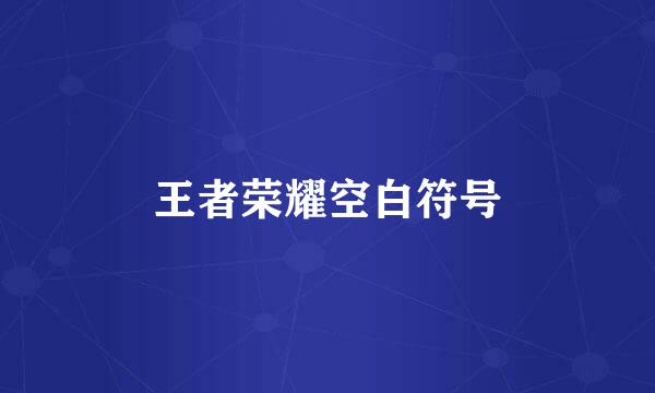 王者荣耀空白符号