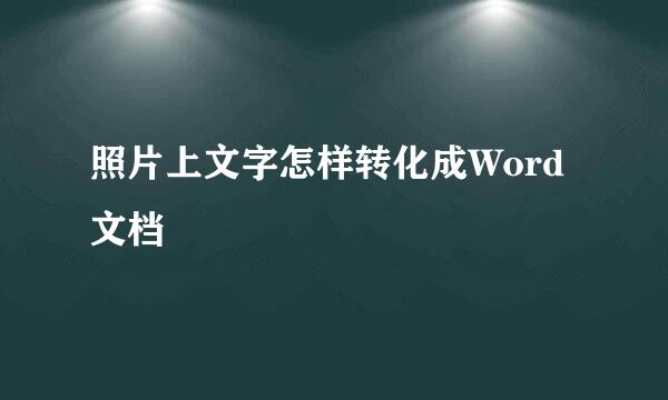 照片上文字怎样转化成Word文档