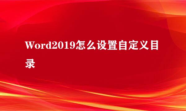 Word2019怎么设置自定义目录