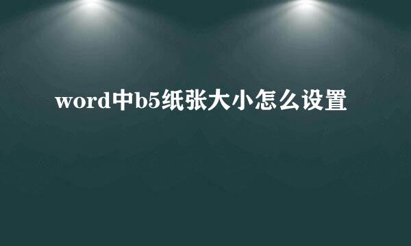 word中b5纸张大小怎么设置