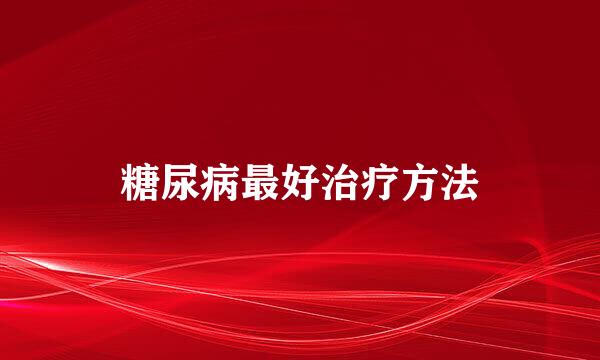 糖尿病最好治疗方法
