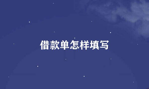 借款单怎样填写