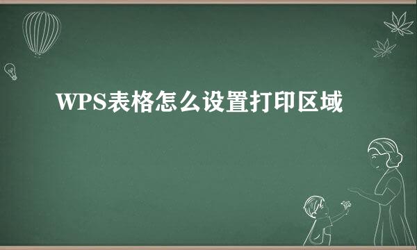 WPS表格怎么设置打印区域