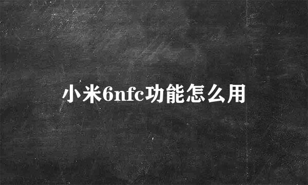 小米6nfc功能怎么用