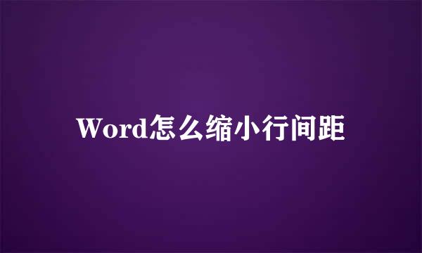 Word怎么缩小行间距
