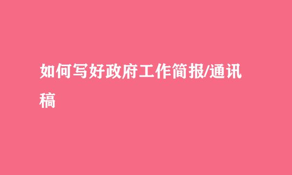 如何写好政府工作简报/通讯稿