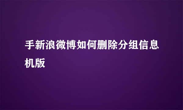 手新浪微博如何删除分组信息机版