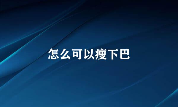 怎么可以瘦下巴