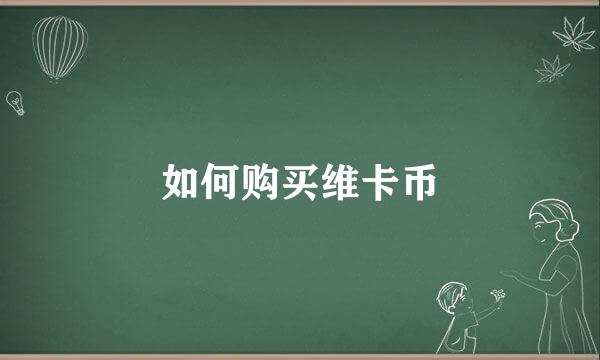 如何购买维卡币