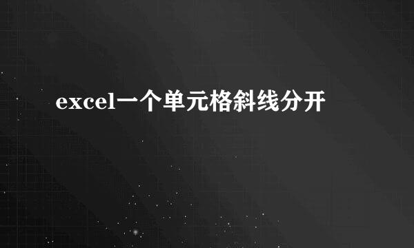 excel一个单元格斜线分开