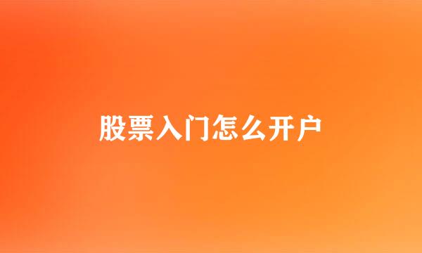 股票入门怎么开户