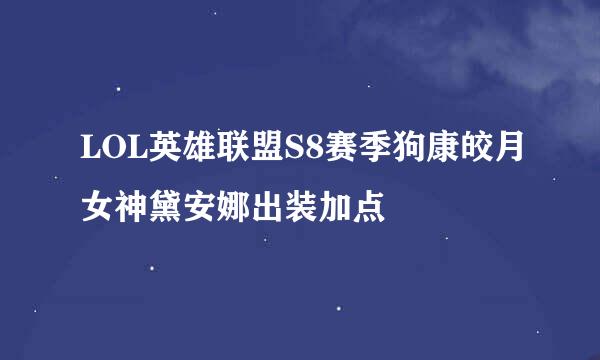 LOL英雄联盟S8赛季狗康皎月女神黛安娜出装加点