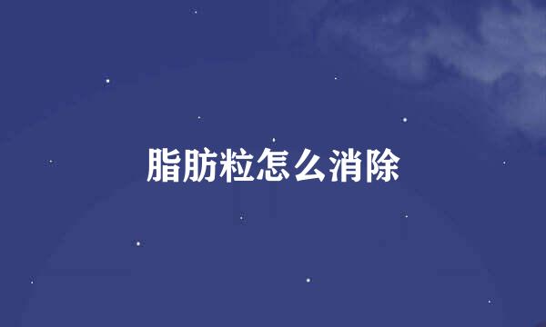脂肪粒怎么消除