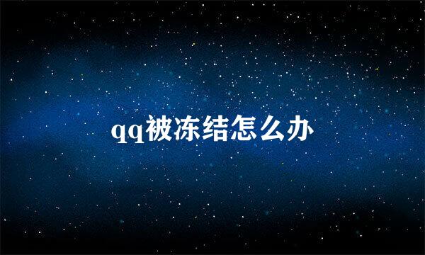 qq被冻结怎么办
