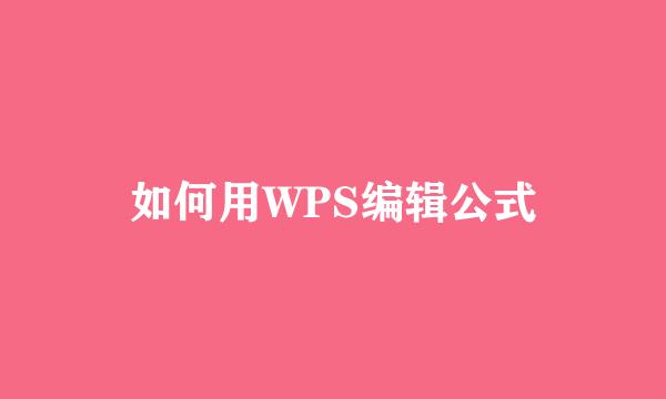 如何用WPS编辑公式