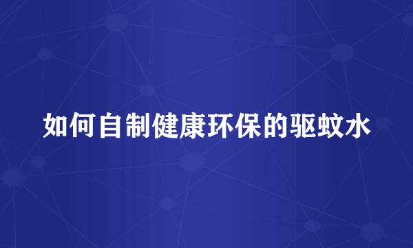 如何自制健康环保的驱蚊水