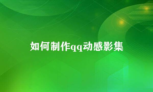 如何制作qq动感影集