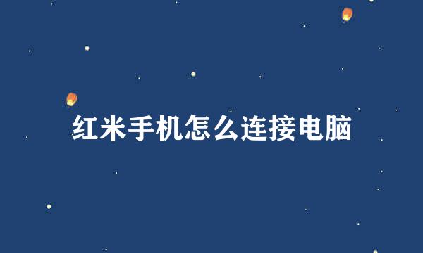 红米手机怎么连接电脑