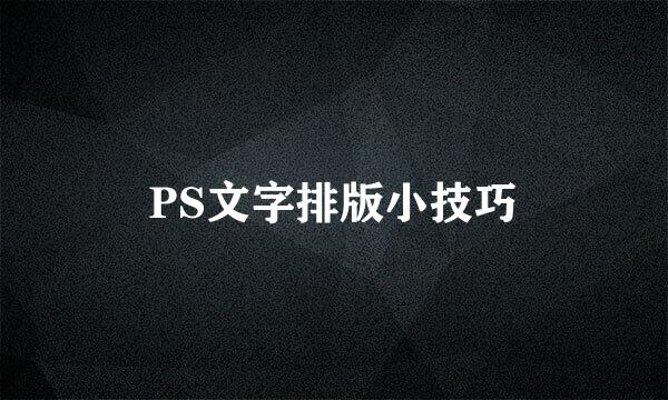 PS文字排版小技巧