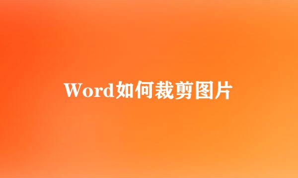 Word如何裁剪图片