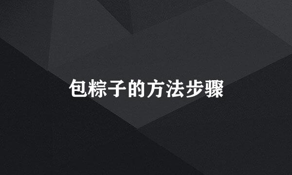 包粽子的方法步骤