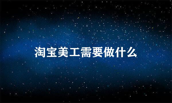 淘宝美工需要做什么
