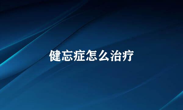 健忘症怎么治疗