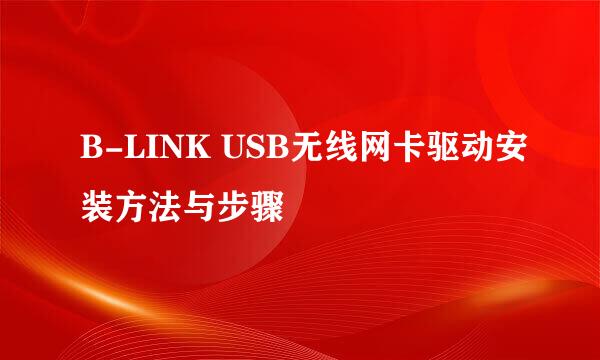 B-LINK USB无线网卡驱动安装方法与步骤