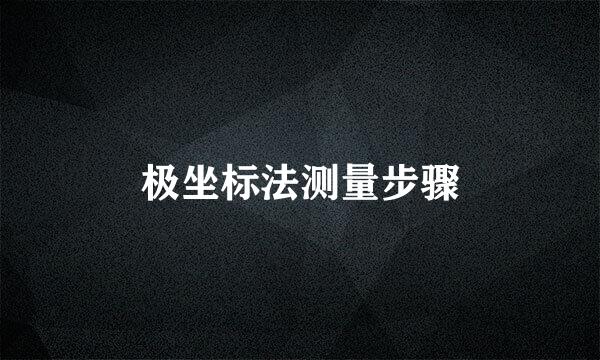 极坐标法测量步骤
