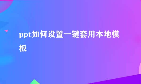 ppt如何设置一键套用本地模板
