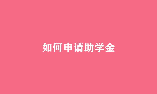 如何申请助学金