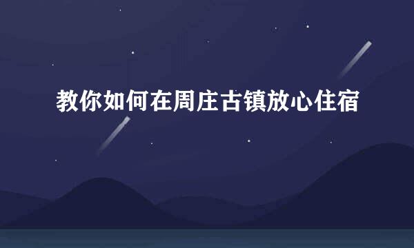 教你如何在周庄古镇放心住宿