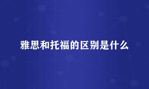 雅思和托福的区别是什么