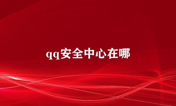 qq安全中心在哪
