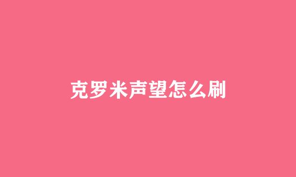 克罗米声望怎么刷