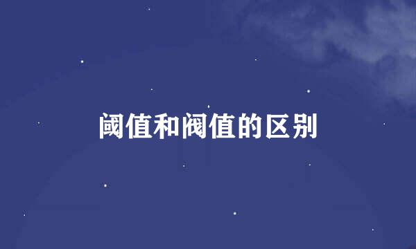 阈值和阀值的区别