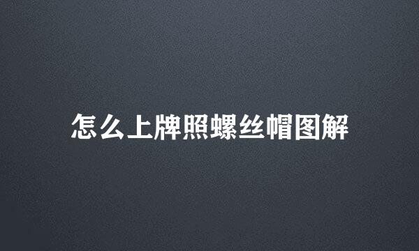 怎么上牌照螺丝帽图解