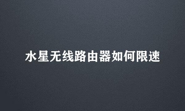 水星无线路由器如何限速